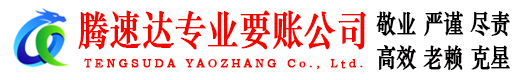 鹿城腾速达要债公司